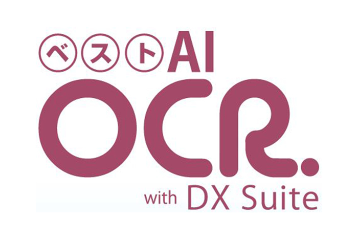 帳票読取システム『ベスト AI OCR with DX Suite』