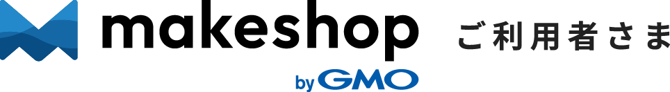 makeshop by GMO ご利用者様