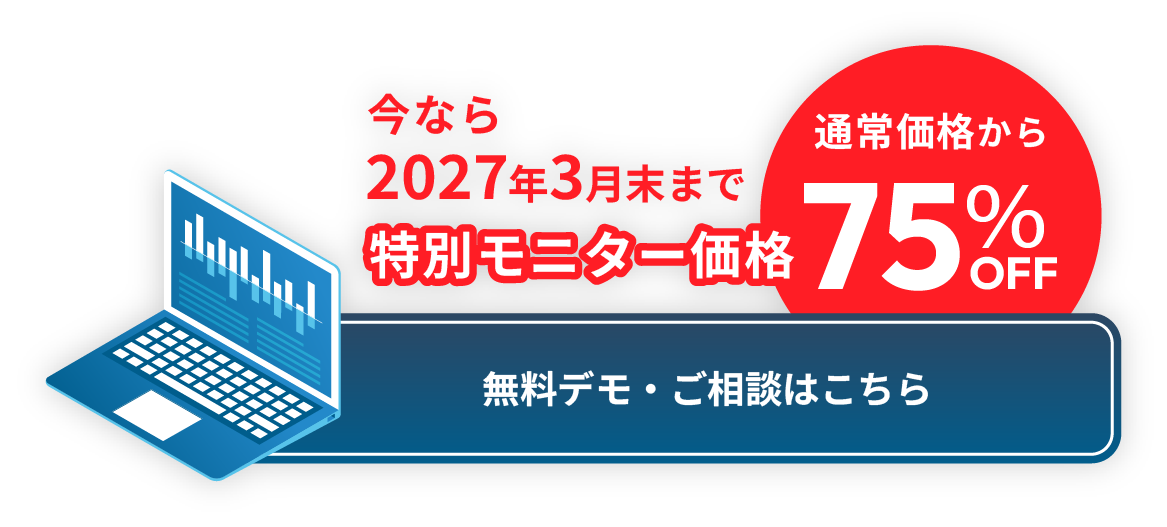 今なら2027年3月末まで特別モニター価格通常価格から75％OFF　無料でも・ご相談はこちら