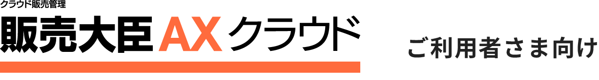 クラウド販売管理　販売大臣AXクラウド　ご利用者さま向け
