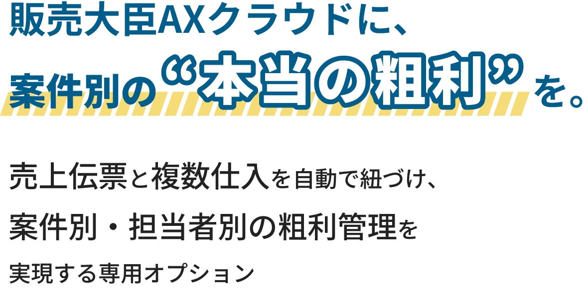 販売⼤⾂AXクラウドに、案件別の