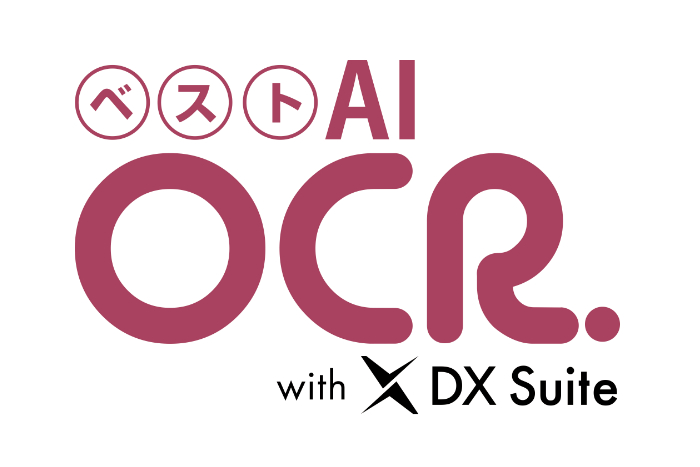 帳票読取システム『ベストAI-OCR with DX Suite』